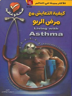 cover image of كيفية التعايش مع مرض الربو